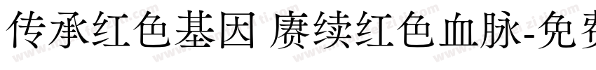 传承红色基因 赓续红色血脉字体转换
